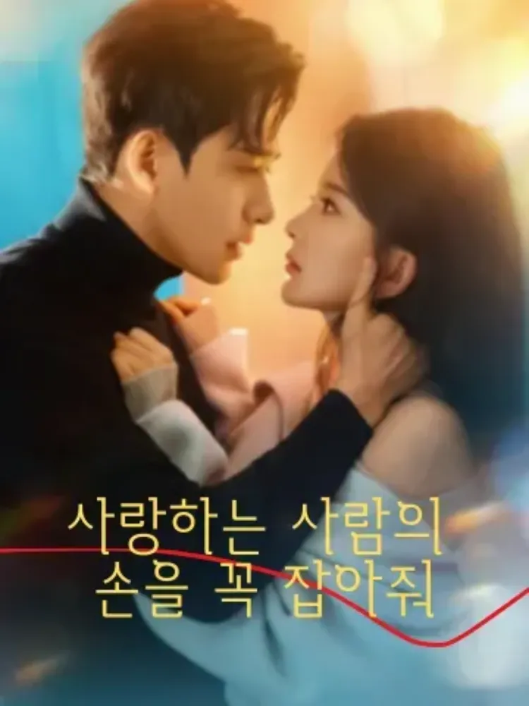 사랑하는 사람의 손을 꼭 잡아줘封面图